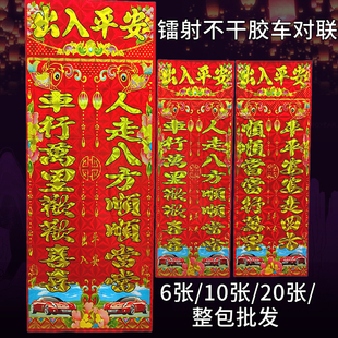 2026不干胶小汽车对联镭射免胶水车用对联出入平安汽车对联批发