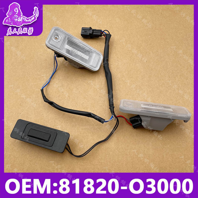 适配库斯途后牌灯后照明灯后牌照灯后车牌照明灯总成 81820-O3000