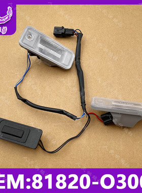 适配库斯途后牌灯后照明灯后牌照灯后车牌照明灯总成 81820-O3000