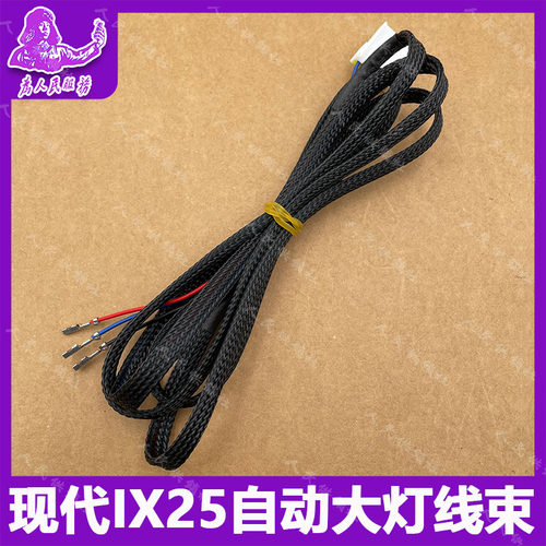 适用于现代IX25自动感应大灯线束
