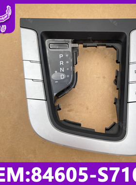 适用于现代领动换挡面板总成档位饰板模式开关  84605-S7100