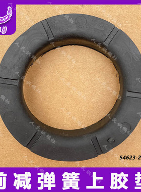 适配现代索八IX35IX45起亚K5智跑索兰托前减上胶圈前减弹簧上衬垫