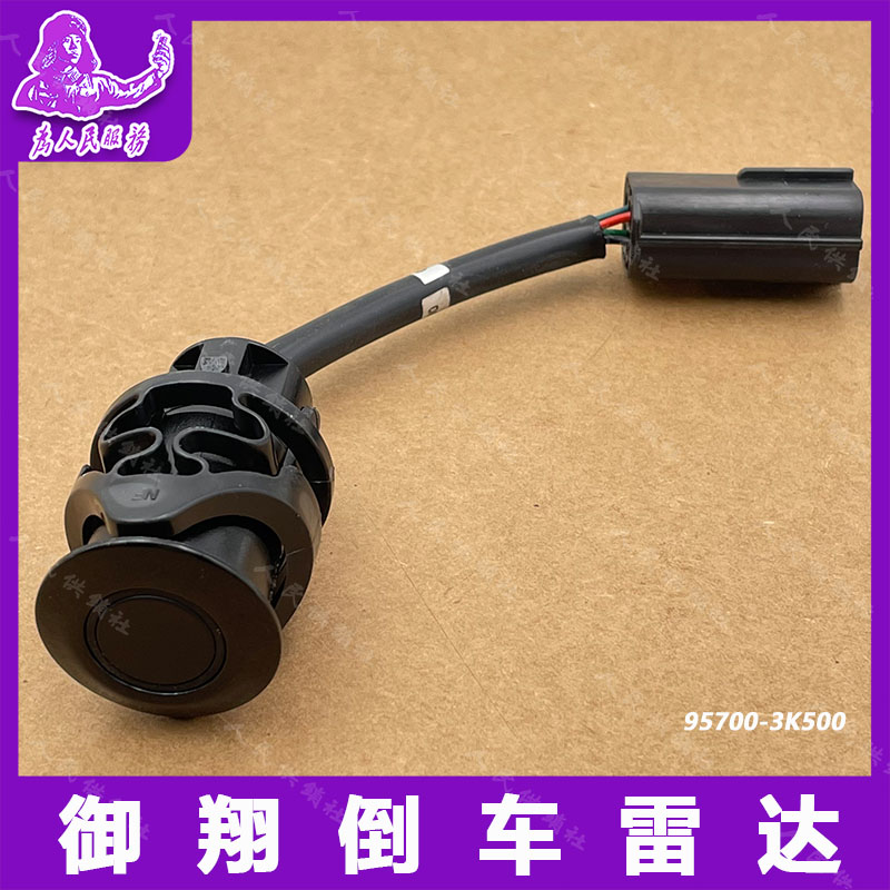 适用北京现代御翔后超声波倒车雷