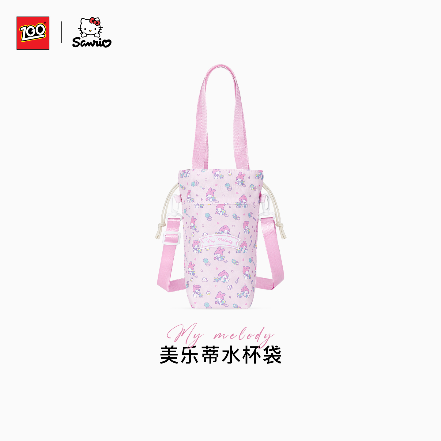 美乐蒂联名水杯保护袋雨伞收纳袋