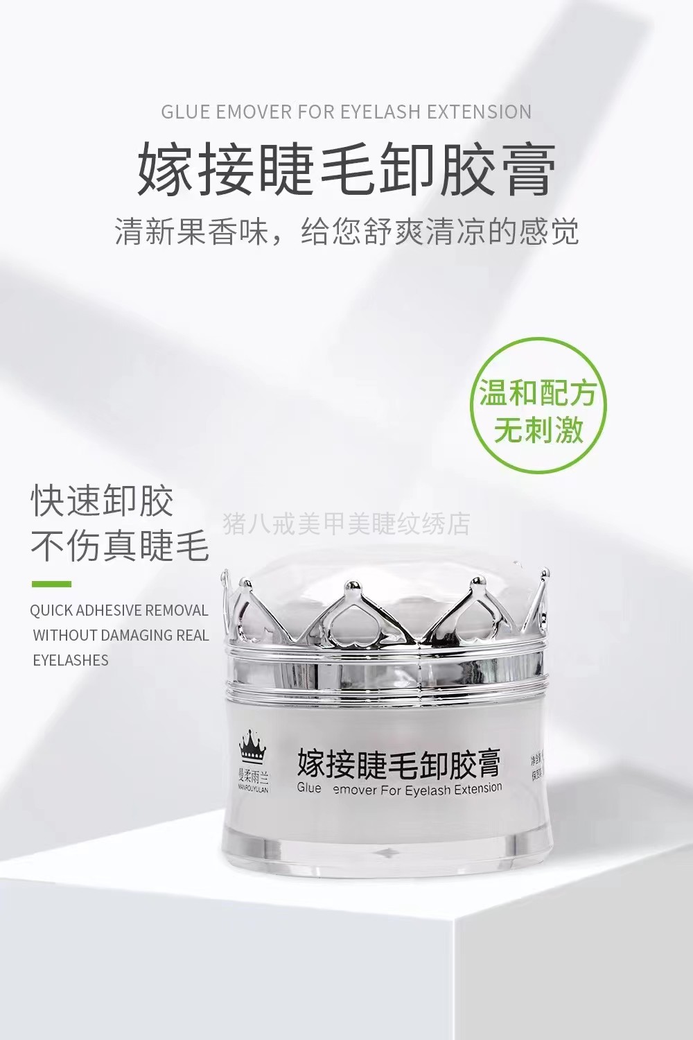 曼柔雨兰睫毛卸除膏清新果香味快速温和不刺激不辣眼美睫店本铺