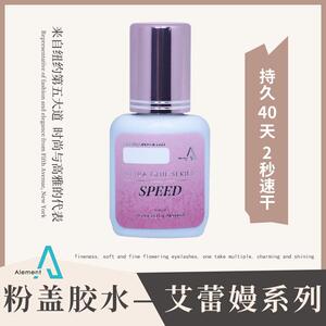 艾蕾嫚粉盖睫毛胶水2秒速干持久牢固黑胶低味道低刺激软态