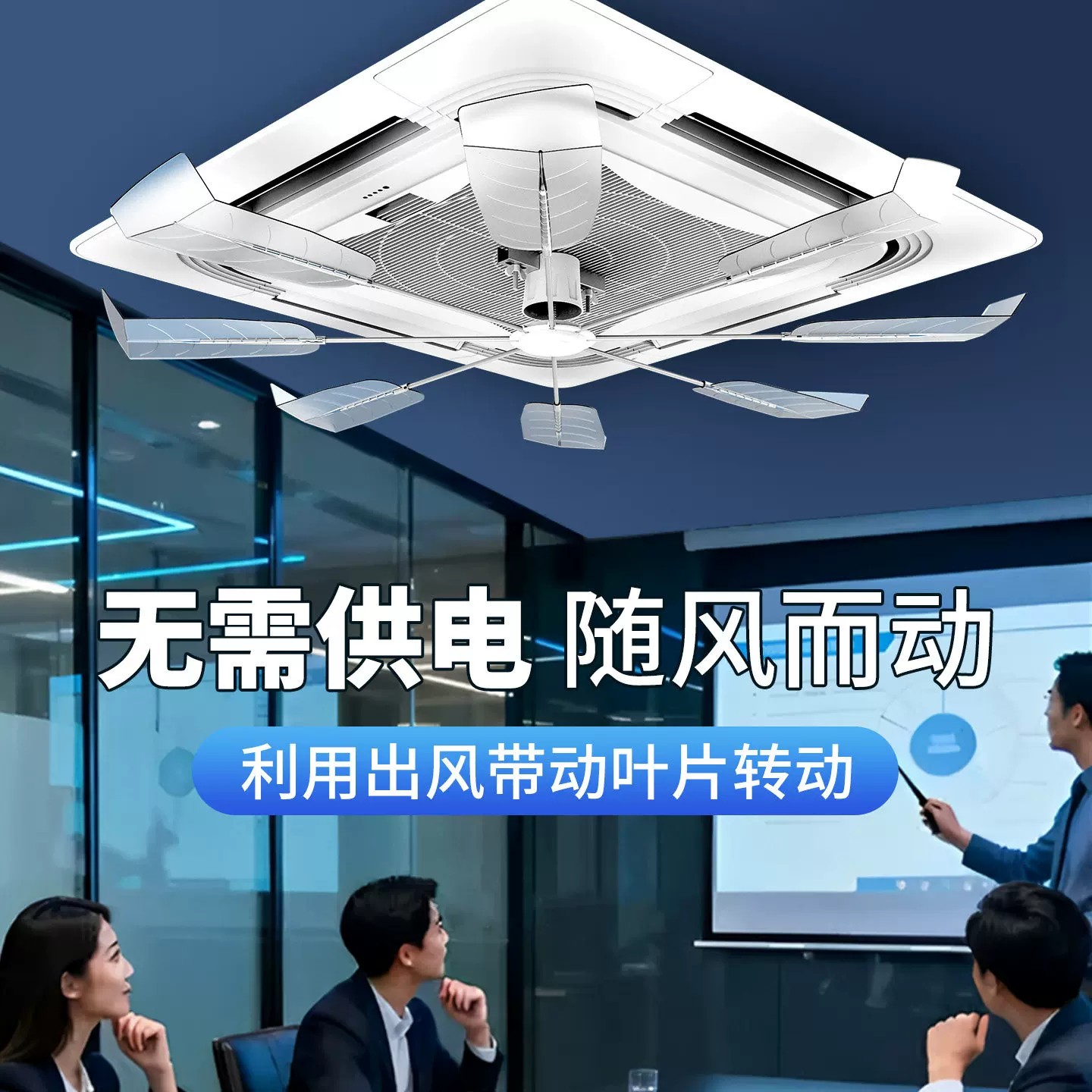 中央空调天花机导风扇无噪音旋转办公室餐馆吸顶机空调挡风板扇叶
