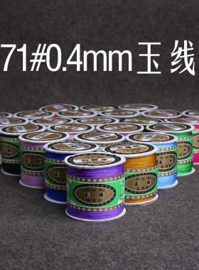 莉斯牌71号0.4mm玉线特细玉线