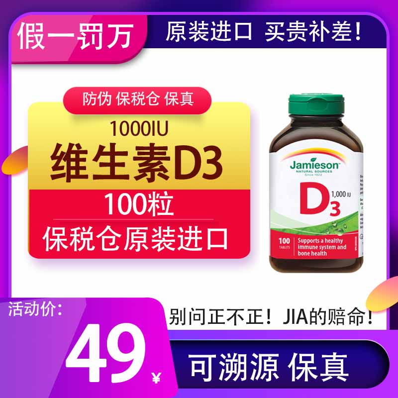 现货加拿大进口Jamieson健美生维生素D营养片100粒 VD vitamin d3 保健食品/膳食营养补充食品 维生素/复合维生素 原图主图