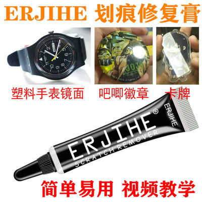 亚克力塑料手表划痕修复膏ERJIHE