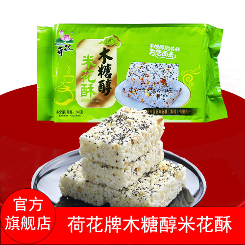 重庆特产荷花牌江津木糖醇米花酥