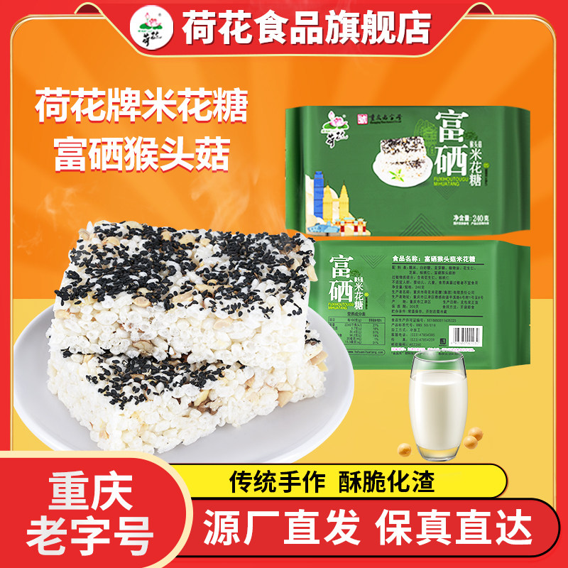 重庆江津荷花牌米花糖240克富硒猴头菇米花糖手工零食小吃糕点