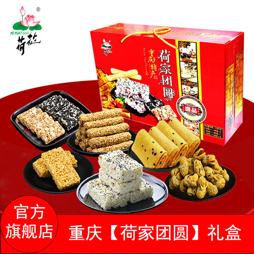 重庆特产礼盒荷花牌米花糖系列