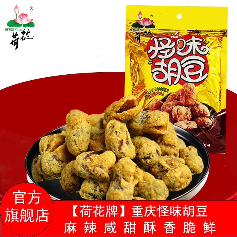 重庆特产荷花牌麻辣零食怪味胡豆