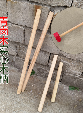锤把实木斧头柄青岗木柄棍椭圆柄榔头柄八角锤柄铁锤把子长把锤柄