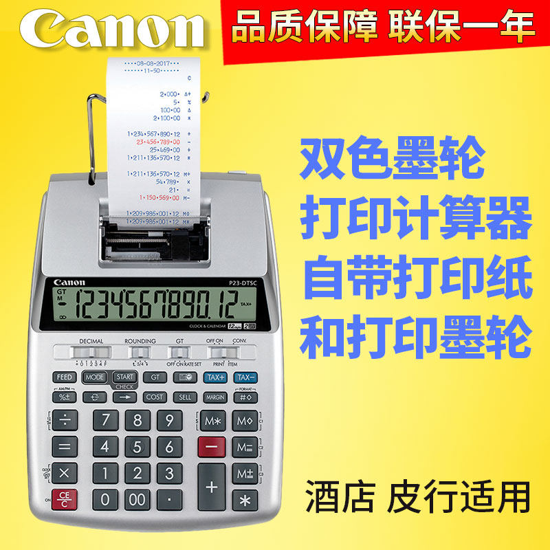 包邮正品Canon佳能P23-DTSC墨轮双色打印计算器银行会计财务酒店皮行打码机适用
