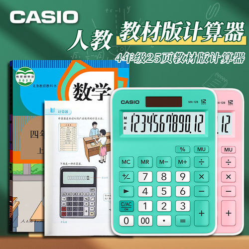 卡西欧小学四年级用同款计算器