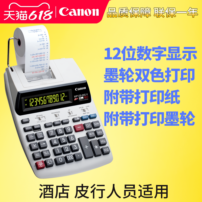 正品Canon佳能打印式计算器MP-120MG 打印加数器MP120-MG计算机