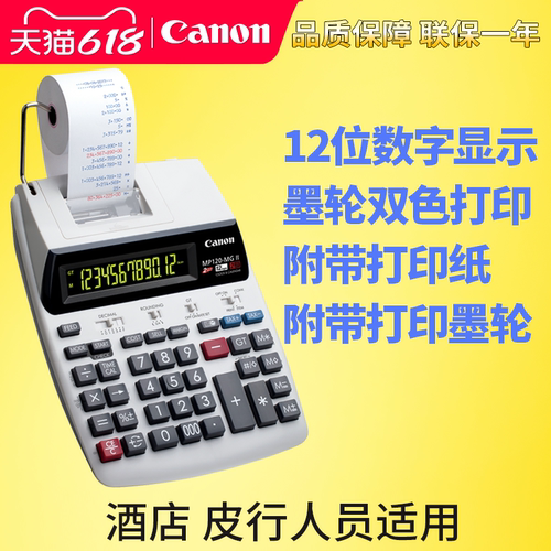佳能双色打印式出纸计算器插电大