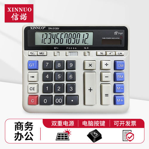 信诺DN-2135V计算器12电脑大字用