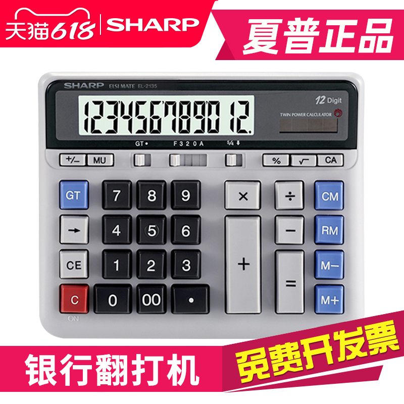 正品 夏普EL-2135电脑大按键计算器 银行财务会计专用大号桌面办公商务12位数太阳能电子计算机记算器el2135