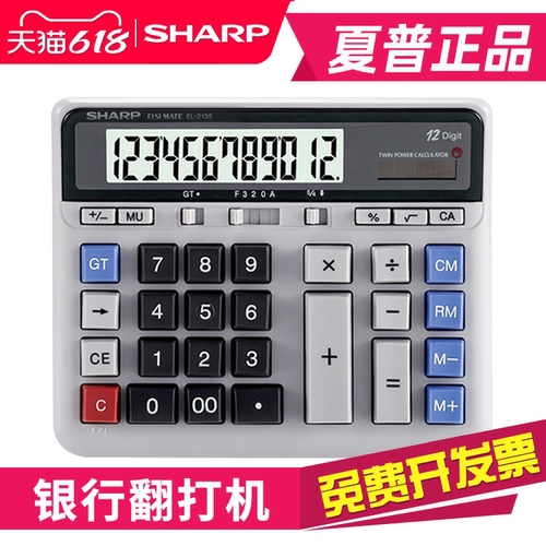 夏普2135电脑按键银行会计计算器