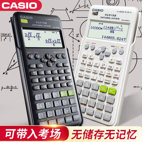 卡西欧FX-82ES考试用科学计算器