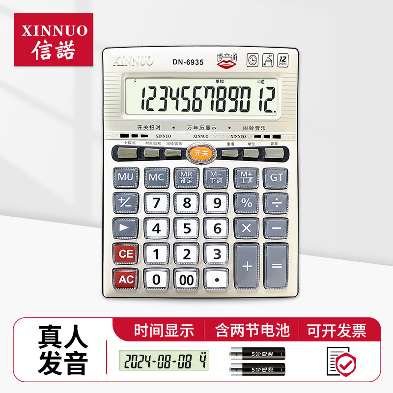 信诺12位数真人发音语音计算器