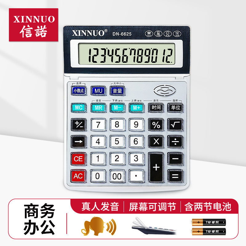 信诺商务办公用大号语音计算器