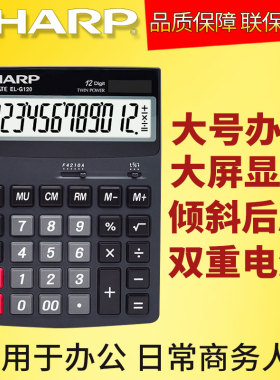 包邮正品SHARP夏普EL-G120计算机12位数商务办公用简约大号计算器