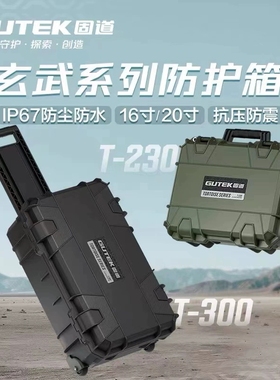 GUTEK固道防护箱IP67级防水防雨防尘耐热耐寒南光nanlite摄影器材相机手提箱镜头单反设备收纳拉杆箱