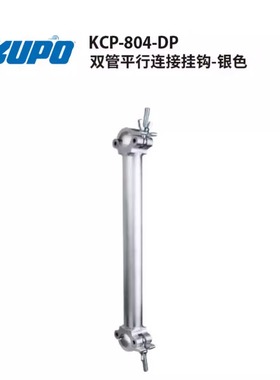 KUPO 双管平行连接挂钩管距1000mm适用管径48-51mm银色黑色KCP-804-DP/KCP-804-DB
