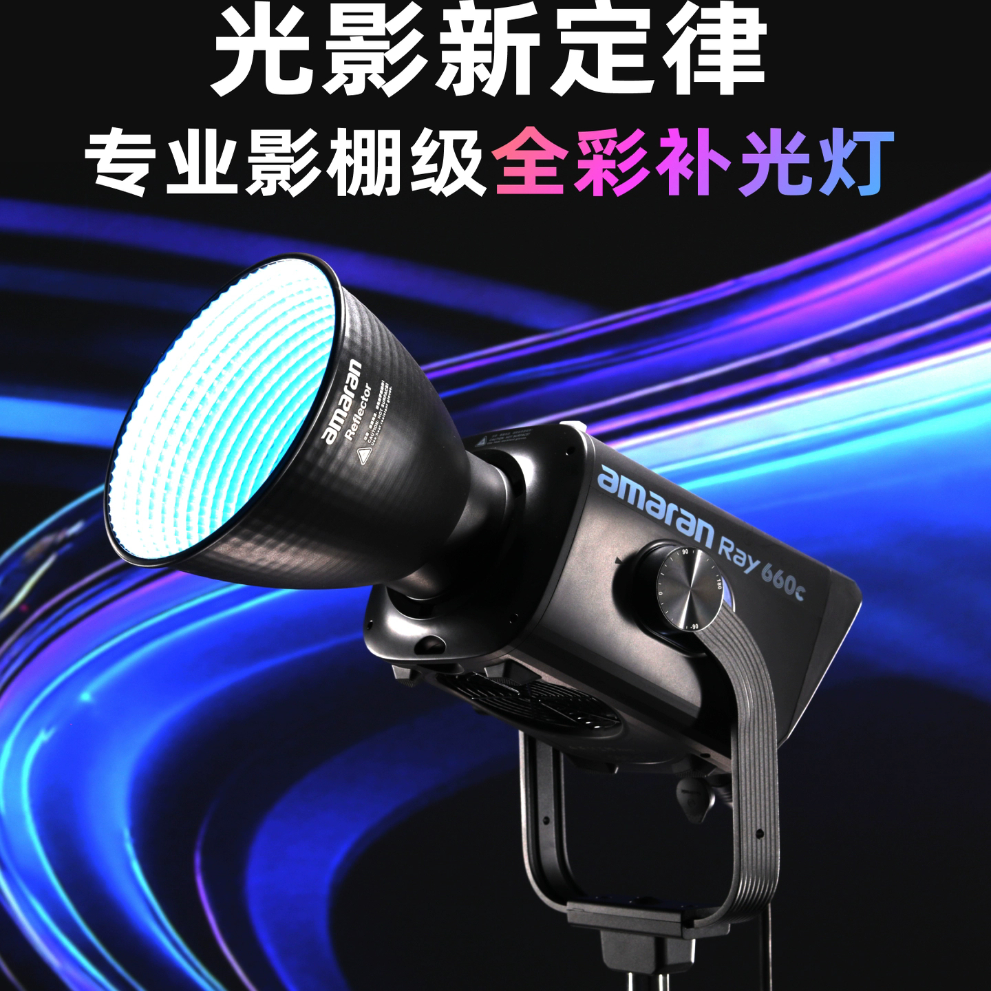 【2025年新款】Aputure/爱图仕amaran艾蒙拉 Ray 660c 全彩专业直播视频补光灯拍摄专用660W摄影常亮灯影棚灯