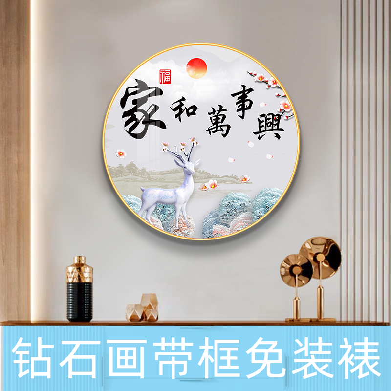 钻石画带框满钻客厅2023新款5d点贴钻十字绣餐厅家和万事兴免装裱
