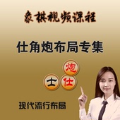 新品 仕角炮布局专集原理棋理教学视频课程学习象棋开局非书籍精品