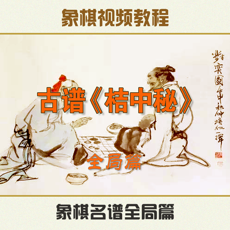 视频课程新品比赛精彩杀法象棋古谱桔中秘培训非书籍精髓全局篇