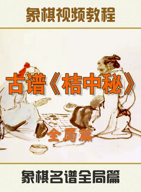 象棋古谱桔中秘橘中秘红全胜专集