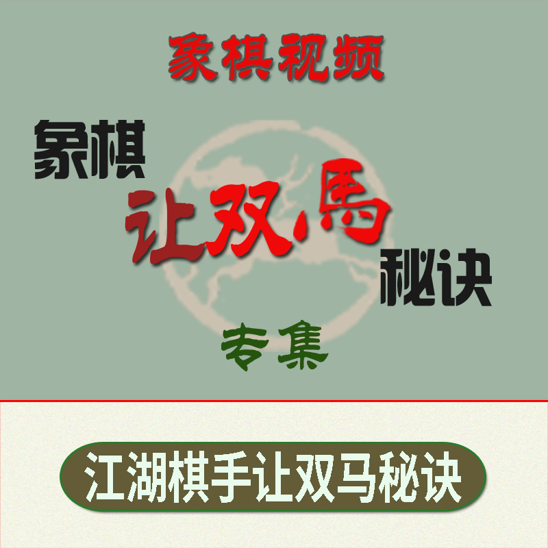 象棋茶座新款棋类让饶双马江湖秘绝招专集视频课程非书籍教程对弈