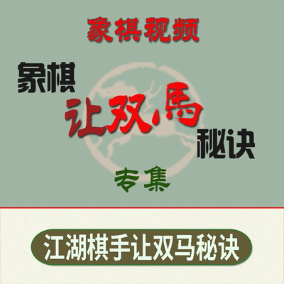 象棋让双马饶双马精彩秘诀