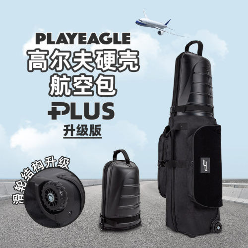 PE高尔夫硬壳航空包球包飞机托运
