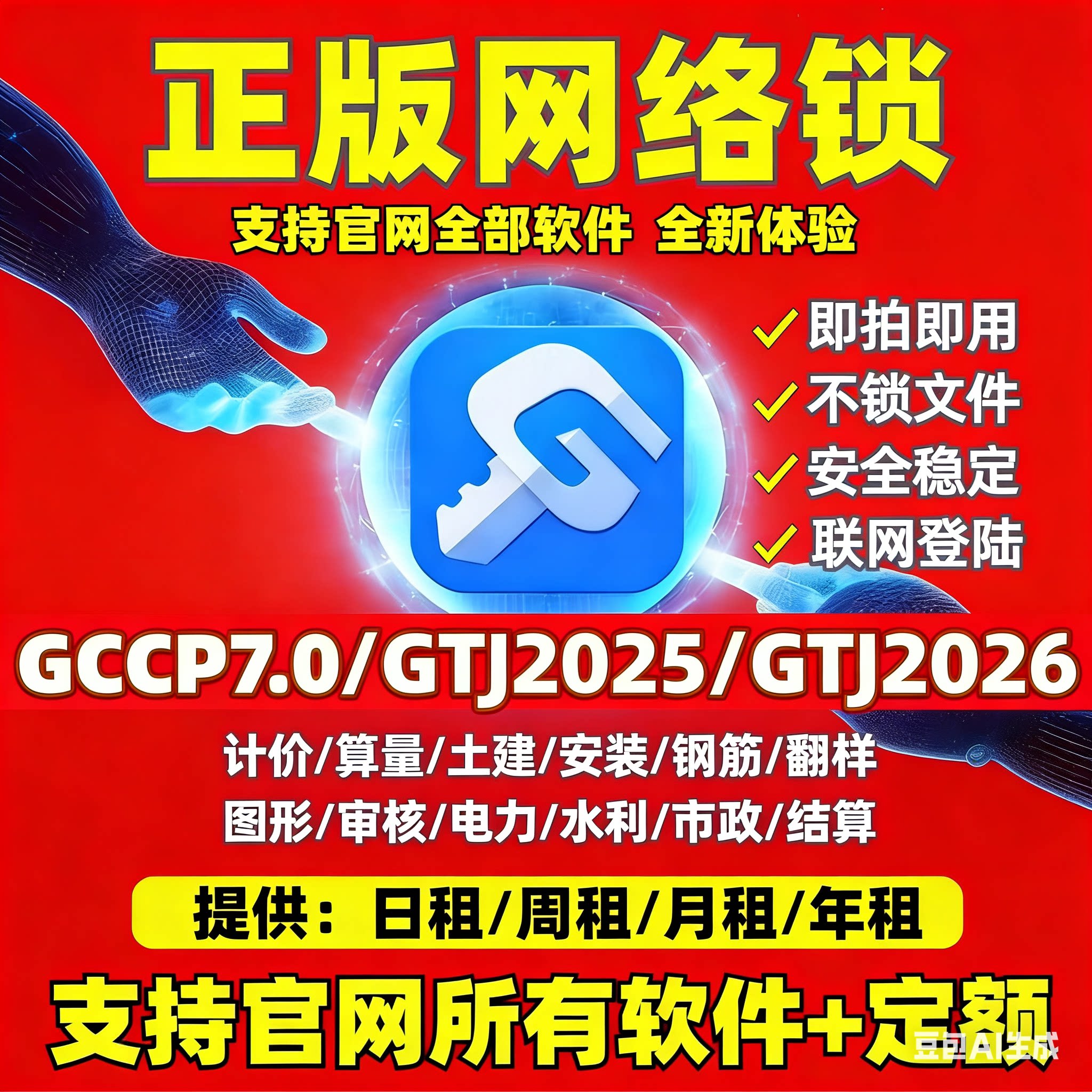 正版网络锁加密锁出租云计价GCCP7.0土建广系联达正版