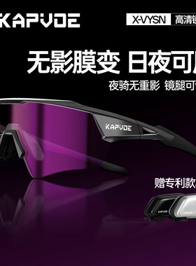 KAPVOE卡普沃逐梦无影膜变骑行眼镜户外登山徒步跑步马拉松护目镜