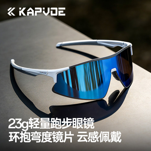 KAPVOE卡普沃风驰变色跑步眼镜马拉松户外骑行专业运动防风护目镜