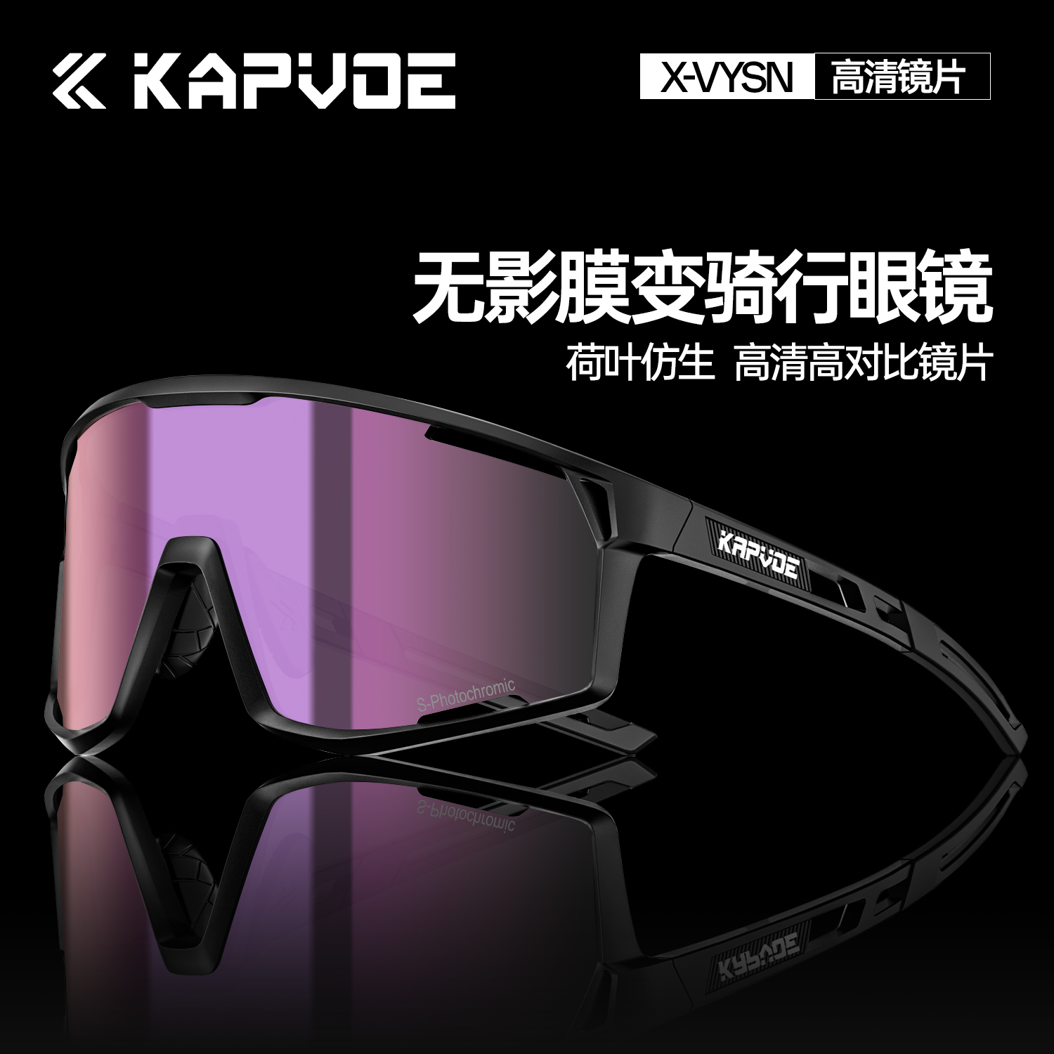 KAPVOE卡普沃珠穆无影膜变防风镜骑行眼镜公路山地车户外运动登山