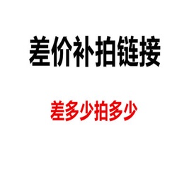 差价补拍，差多少拍多少