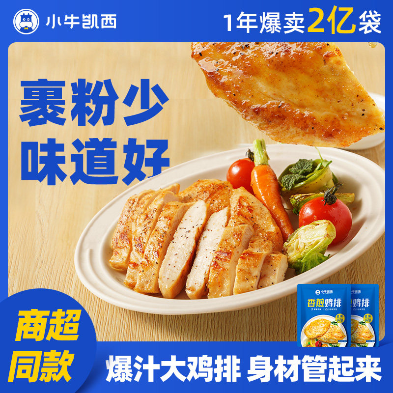 小牛凯西香煎鸡排鸡胸肉冷冻非油炸鸡扒轻食空气炸锅半成品食材怎么看?