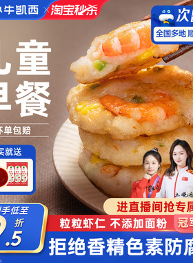 小牛凯西鲜虾饼儿童早餐半成品果蔬虾仁饼冷冻空气炸锅专用食材