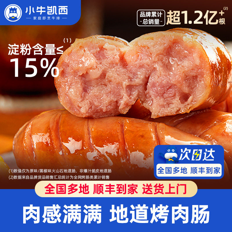 小牛凯西火山石烤肠地道肉肠空气炸锅食材脆皮猪肉肠鸡肉香肠