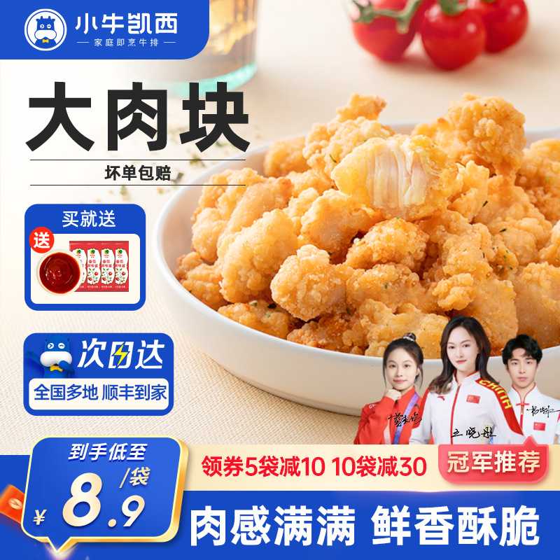 小牛凯西家庭装酥脆鸡米花