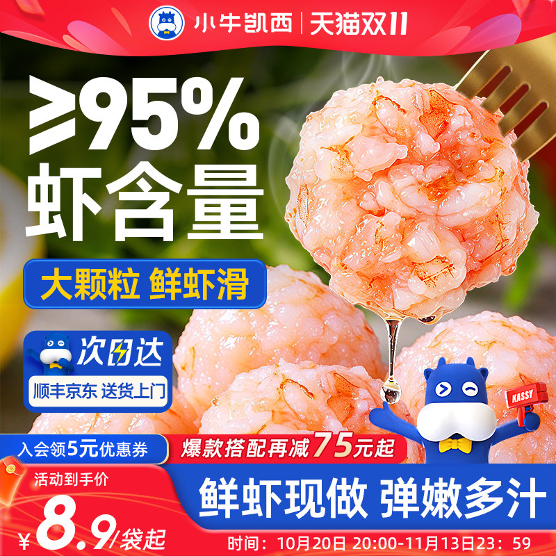 小牛凯西95%虾肉大颗粒新鲜冷冻虾滑手打虾球虾饼旗舰店火锅食材